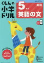 くもんの小学ドリル5年生英語の文