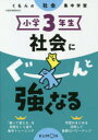 小学3年生社会にぐーんと強くなる/ くもん出版