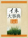 イネ大事典 3巻セット 農文協/編