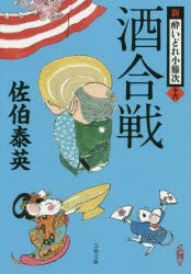 酒合戦 文藝春秋 佐伯泰英／著