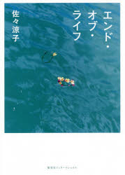 ■ISBN:9784797673814★日時指定・銀行振込をお受けできない商品になりますタイトルエンド・オブ・ライフ　佐々涼子/著ふりがなえんどおぶらいふ発売日202002出版社集英社インターナショナルISBN9784797673814大きさ315P　20cm著者名佐々涼子/著