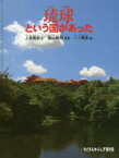 琉球という国があった　上里隆史/文　富山義則/写真　一ノ関圭/絵