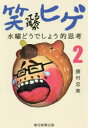 ■ISBN:9784022516589★日時指定・銀行振込をお受けできない商品になりますタイトル笑ってる場合かヒゲ　水曜どうでしょう的思考　2　藤村忠寿/著フリガナワラツテル　バアイ　カ　ヒゲ　2　2　スイヨウ　ドウデシヨウテキ　シコウ発売日202002出版社朝日新聞出版ISBN9784022516589大きさ228P　19cm著者名藤村忠寿/著