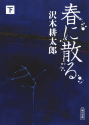 ■ISBN:9784022649485★日時指定・銀行振込をお受けできない商品になりますタイトル春に散る　下　沢木耕太郎/著ふりがなはるにちる22あさひぶんこさ−39−5発売日202002出版社朝日新聞出版ISBN9784022649485大きさ479P　15cm著者名沢木耕太郎/著