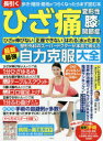 長引くひざ痛変形性膝関節症整形外科のスーパードクターが本音で教える最新最強自力克服大全 歩き・階段・着地がつらくなったらまず読む本 ひざが伸びない 正座できない はれる 水がたまる(3)
