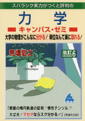 ■ISBN:9784866151427★日時指定・銀行振込をお受けできない商品になりますタイトルスバラシク実力がつくと評判の力学キャンパス・ゼミ　大学の物理がこんなに分かる!単位なんて楽に取れる!　馬場敬之/著フリガナスバラシク　ジツリヨク　ガ　ツク　ト　ヒヨウバン　ノ　リキガク　キヤンパス　ゼミ　スバラシク　ジツリヨク　ガ　ツク　リキガク　キヤンパス　ゼミ　ダイガク　ノ　ブツリ　ガ　コンナ　ニ　ワカル　タンイ　ナンテ　ラク　ニ　トレル発売日202002出版社マセマ出版社ISBN9784866151427大きさ271P　21cm著者名馬場敬之/著