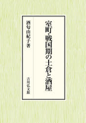 豊臣水軍興亡史[本/雑誌] / 山内譲/著