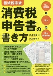 軽減税率後消費税申告書の書き方　個人事業者+法人+個人廃業手続　永井智子/著　芹澤光春/監修