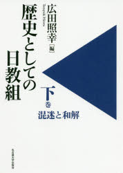 歴史としての日教組　下　混迷と和解　広田照幸/編