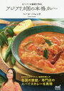 スーパーの食材で作るアジア7カ国の本格カレー　ヘーマ・パレック/著
