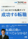 ■ISBN:9784839972141★日時指定・銀行振込をお受けできない商品になりますタイトルはじめての転職ガイド必ず成功する転職　採用獲得のメソッド　2022年度版　谷所健一郎/著フリガナハジメテ　ノ　テンシヨク　ガイド　カナラズ　セイコウ　スル　テンシヨク　2022　2022　サイヨウ　カクトク　ノ　メソツド　マイナビ　テンシヨク　ニセンニジユウニ　オフイシヤル　ブツク　マイナビ/テンシヨク/2022/オフイシヤル/BOOK発売日202001出版社マイナビ出版ISBN9784839972141大きさ159P　21cm著者名谷所健一郎/著