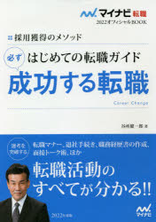 はじめての転職ガイド必ず成功する転職　採用獲得のメソッド　2022年度版　谷所健一郎/著