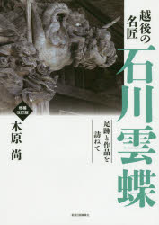 越後の名匠石川雲蝶　足跡と作品を訪ねて　木原尚/著