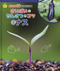 おおきな写真でよくわかる!さいばいとかんさつのコツ　そだてるやさい　3　ナス　アルスフォト企画/監修・写真