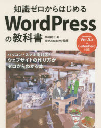 知識ゼロからはじめるWordPressの教科書　早崎祐介/著　TechAcademy/監修