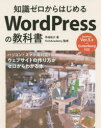 知識ゼロからはじめるWordPressの教科