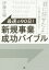 最速の90日!新規事業成功バイブル 「君に任せたよ」と上司に言われたら…… 伊藤大輔/著 1,980円