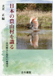 日本の農山村を識る　市川健夫と現代の地理学　犬井正/編