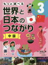 もっと調べる世界と日本のつながり 3 中国 井田仁康/監修