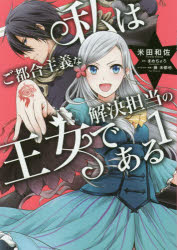 ■ISBN:9784040643083★日時指定・銀行振込をお受けできない商品になりますタイトル私はご都合主義な解決担当の王女である　1　米田和佐/漫画　まめちょろ/原作　藤未都也/キャラクター原案ふりがなわたしわごつごうしゆぎなかいけつたんとうのおうじよである11わたくしわごつごうしゆぎなかいけつたんとうのおうじよである11ふろ−すこみつく発売日202002出版社KADOKAWAISBN9784040643083大きさ175P　19cm著者名米田和佐/漫画　まめちょろ/原作　藤未都也/キャラクター原案