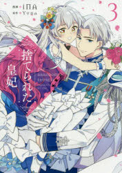 捨てられた皇妃　3　iNA/漫画　Yuna/原作