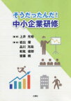 そうだったんだ!中小企業研修　上井光裕/編著　岩出優/著　品川充哉/著　和氣俊郎/著　齋藤暁/著