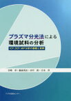 プラズマ分光法による環境試料の分析　ICP，DCP，MIP分析の基礎と実例　宮崎章/著　藤森英治/著　田中敦/著　吉永淳/著