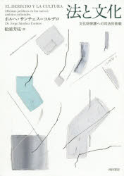 法と文化 文化財保護への司法的挑戦 ホルヘ・サンチェス=コルデロ/著 松浦芳枝/訳