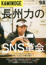 KAMINOGE　98　2020年長州力のSNS革命!?　KAMINOGE編集部/編