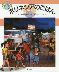 ■ISBN:9784540191633★日時指定・銀行振込をお受けできない商品になりますタイトルポリネシアのごはん　銀城康子/文　マルタン　フェノ/絵フリガナポリネシア　ノ　ゴハン　エホン　セカイ　ノ　シヨクジ　23発売日202001出版社農山漁村文化協会ISBN9784540191633大きさ33P　27cm著者名銀城康子/文　マルタン　フェノ/絵