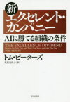 新エクセレント・カンパニー　AIに勝てる組織の条件　トム・ピーターズ/著　久保美代子/訳