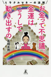 ■ISBN:9784344035669★日時指定・銀行振込をお受けできない商品になりますタイトルお金って不思議。金運はこうして動き出すの　ミラクルマネーの法則　尾崎友俐/著フリガナオカネ　ツテ　フシギ　キンウン　ワ　コウシテ　ウゴキダスノ　ミラクル　マネ−　ノ　ホウソク発売日202002出版社幻冬舎ISBN9784344035669大きさ209P　18cm著者名尾崎友俐/著