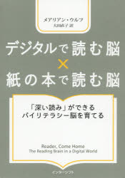 デジタルで読む脳×紙の本で読む脳　「深い読み」ができるバイリテラシー脳を育てる　メアリアン・ウルフ/著　大田直子/訳