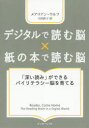 デジタルで読む脳×紙の本で読む脳 「深い読み」ができるバイリテラシー脳を育てる メアリアン・ウルフ/著 大田直子/訳