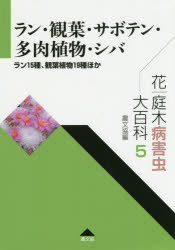 花・庭木病害虫大百科 5 ラン・観葉・サボテン・多肉植物・シバ ラン15種 観葉植物19種ほか 農山漁村文化協会/編