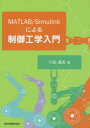 MATLAB/Simulinkによる制御工学入門 川田昌克/著