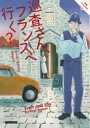 巡査さん、フランスへ行く? 原書房 リース・ボウエン/著 田辺千幸/訳