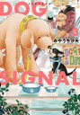 DOG SIGNAL 3 みやうち沙矢/著