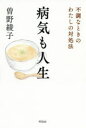 病気も人生 不調なときのわたしの対処法 曽野綾子/著