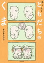 もっと!ともだちはくま さいきたむむ/著