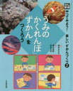 やってみよう!楽しいずかんづくり 2 うみのかくれんぼ ずかんをつくろう 高木まさき 監修 青山由紀 編集 松永立志 編集