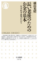 長い老後のためのお金の基本　年金・貯金・投資がわかる　横山光昭/著