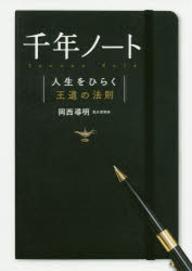 ■ISBN:9784408339092★日時指定・銀行振込をお受けできない商品になりますタイトル千年ノート　人生をひらく王道の法則　岡西導明/著フリガナセンネン　ノ−ト　1000ネン/ノ−ト　ジンセイ　オ　ヒラク　オウドウ　ノ　ホウソク発売日202002出版社実業之日本社ISBN9784408339092大きさ115P　21cm著者名岡西導明/著