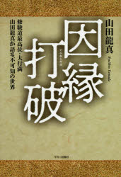 因縁打破　修験道最高位・大行満山田龍真が語る不可知の世界　山田龍真/著