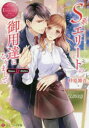 S系エリートの御用達になりまして Mana & Akira 砂原雑音/〔著〕