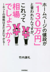 ホームページの値段が「130万円」と言われたんですが、これって相場でしょうか?　ネットの価格はまだまだ下がる!　竹内謙礼/著