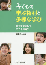■ISBN:9784871686457★日時指定・銀行振込をお受けできない商品になりますタイトル【新品】子どもの学ぶ権利と多様な学び　誰もが安心して学べる社会へ　喜多明人/編著ふりがなこどものまなぶけんりとたようなまなびだれもがあんしんしてまなべるしやかいえ発売日202002出版社エイデル研究所ISBN9784871686457大きさ282P　21cm著者名喜多明人/編著