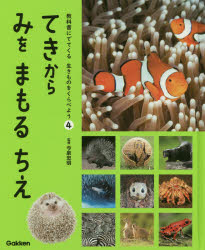教科書にでてくる生きものをくらべよう　4　てきからみをまもるちえ　今泉忠明/監修