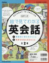 絵で見てわかる英会話 2巻セット 羽鳥博愛/ほか監修