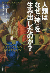 人類はなぜ〈神〉を生み出したのか?　レザー・アスラン/著　白須英子/訳